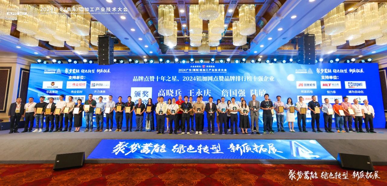 2024年廣東鋁加工產(chǎn)業(yè)技術(shù)大會(huì)——永利堅(jiān)鋁材：載譽(yù)而歸，閃耀行業(yè)璀璨舞臺(tái)