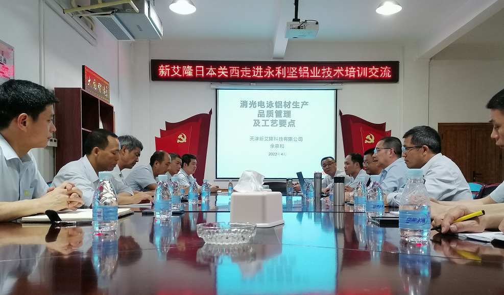 新艾?。ㄈ毡娟P(guān)西）走進(jìn)永利堅(jiān)鋁業(yè)技術(shù)培訓(xùn)交流